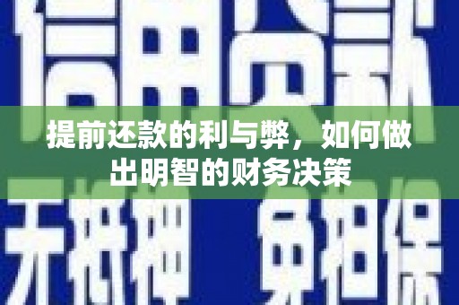 湖内提前还款的利与弊，如何做出明智的财务决策