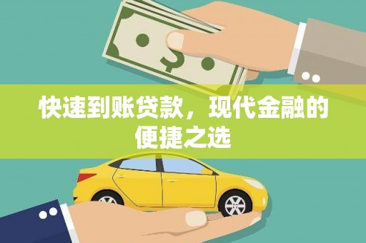 湖内快速到账贷款，现代金融的便捷之选