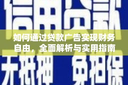 湖内如何通过贷款广告实现财务自由，全面解析与实用指南