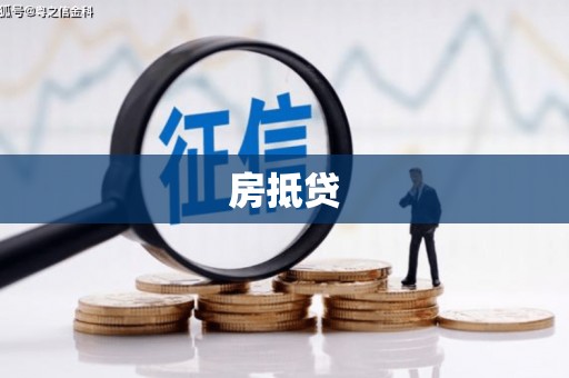 湖内房抵贷