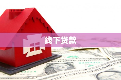 湖内线下贷款