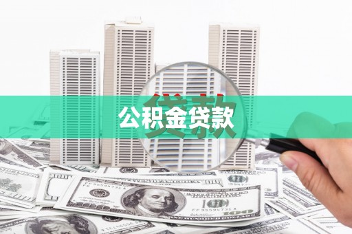 湖内公积金贷款