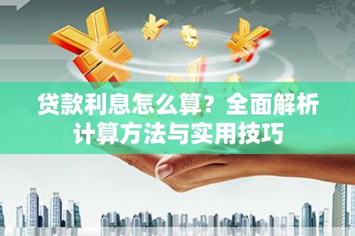 湖内贷款利息怎么算？全面解析计算方法与实用技巧