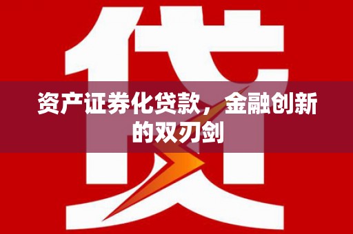 湖内资产证券化贷款，金融创新的双刃剑