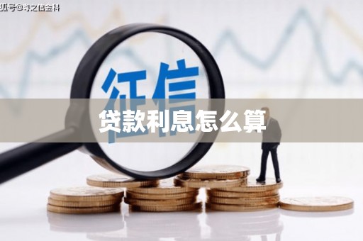湖内贷款利息怎么算
