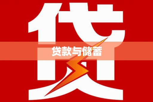 湖内贷款与储蓄