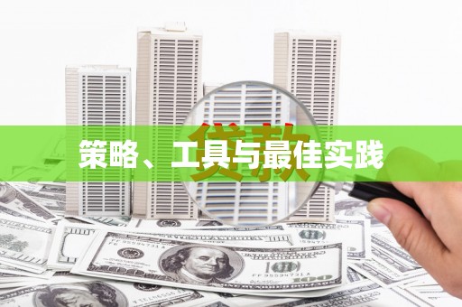 湖内策略、工具与最佳实践