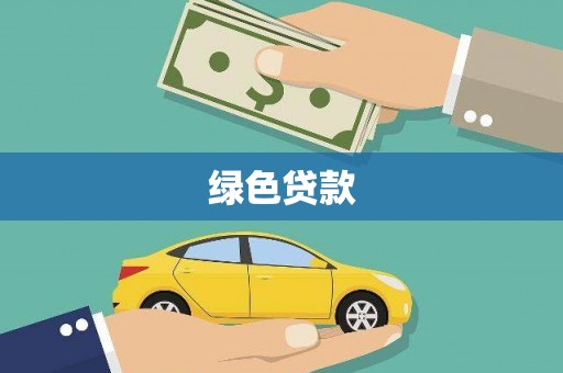 湖内绿色贷款