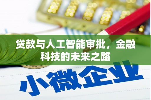 湖内贷款与人工智能审批，金融科技的未来之路
