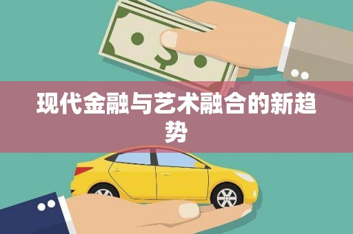 湖内现代金融与艺术融合的新趋势