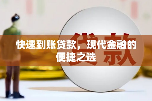 湖内快速到账贷款，现代金融的便捷之选