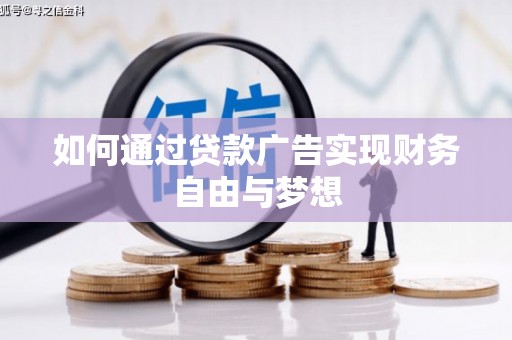 湖内如何通过贷款广告实现财务自由与梦想