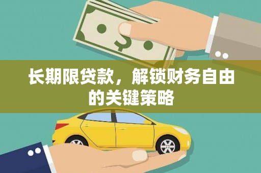 湖内长期限贷款，解锁财务自由的关键策略
