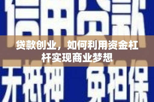 湖内贷款创业，如何利用资金杠杆实现商业梦想