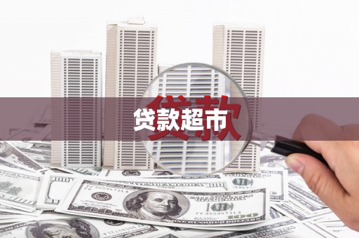 湖内贷款超市