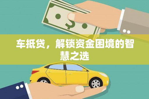 湖内车抵贷，解锁资金困境的智慧之选