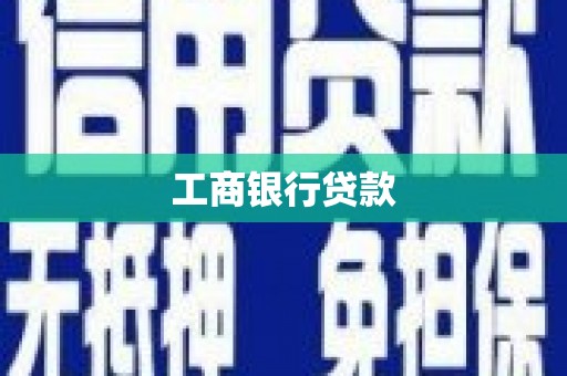 湖内工商银行贷款