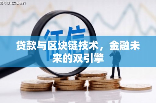 湖内贷款与区块链技术，金融未来的双引擎