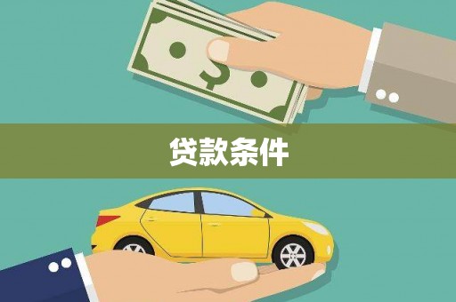湖内贷款条件