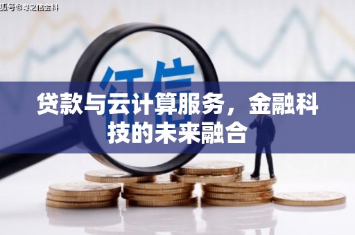 湖内贷款与云计算服务，金融科技的未来融合