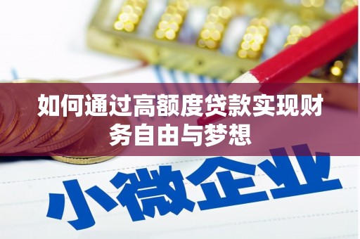 湖内如何通过高额度贷款实现财务自由与梦想