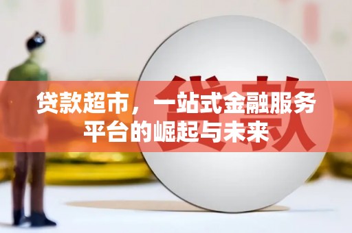 湖内贷款超市，一站式金融服务平台的崛起与未来