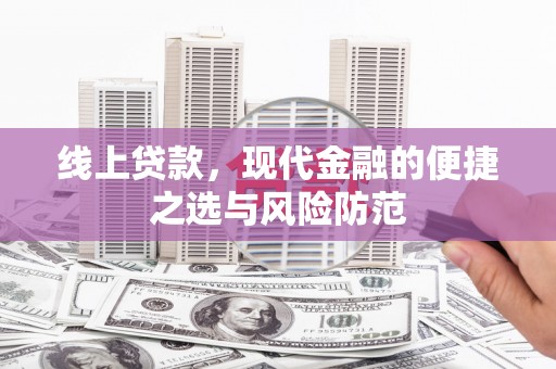 湖内线上贷款，现代金融的便捷之选与风险防范