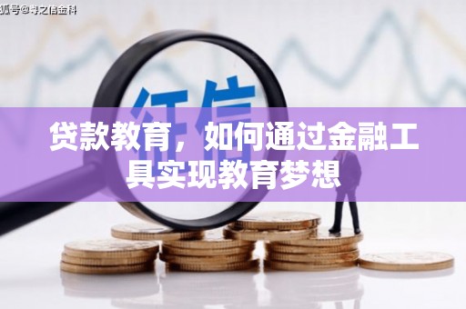 湖内贷款教育，如何通过金融工具实现教育梦想