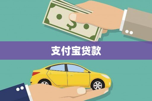 湖内支付宝贷款