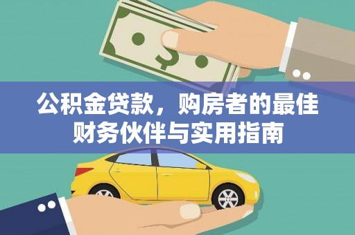 湖内公积金贷款，购房者的最佳财务伙伴与实用指南