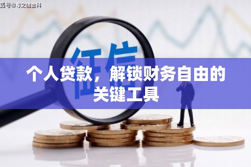 湖内个人贷款，解锁财务自由的关键工具