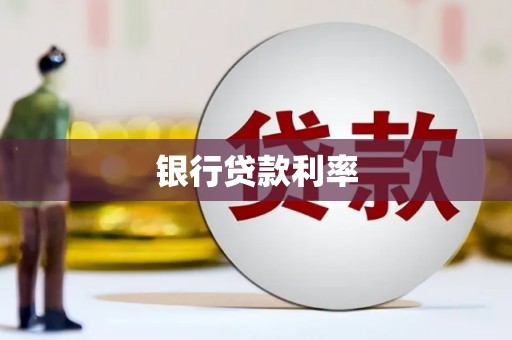 湖内银行贷款利率