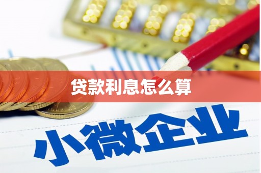 湖内贷款利息怎么算