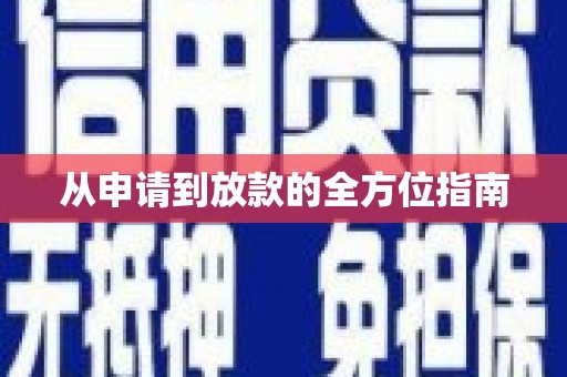湖内从申请到放款的全方位指南