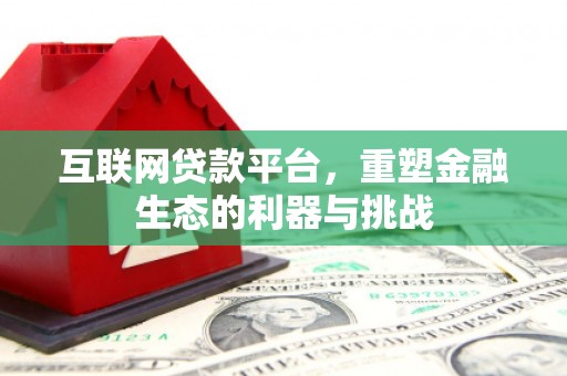 湖内互联网贷款平台，重塑金融生态的利器与挑战