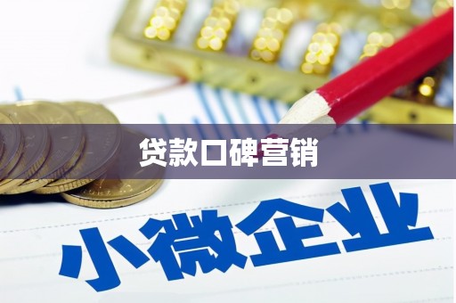 湖内贷款口碑营销