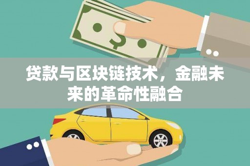 湖内贷款与区块链技术，金融未来的革命性融合