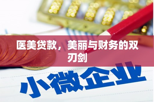 湖内医美贷款，美丽与财务的双刃剑