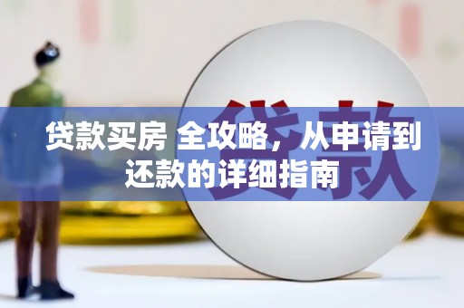 湖内贷款买房 全攻略，从申请到还款的详细指南