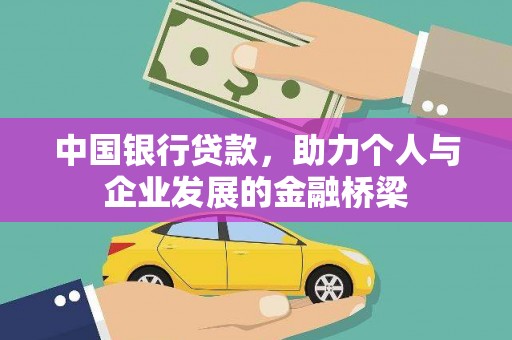 湖内中国银行贷款，助力个人与企业发展的金融桥梁