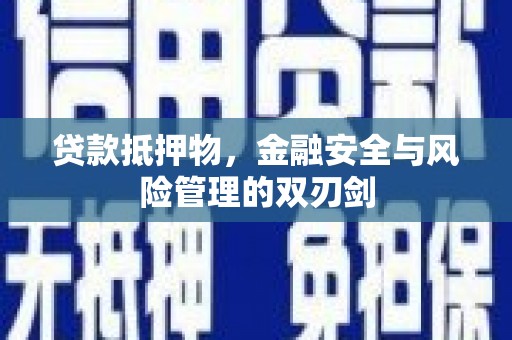 湖内贷款抵押物，金融安全与风险管理的双刃剑