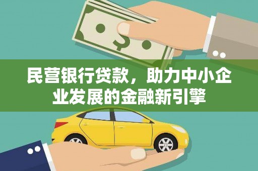 湖内民营银行贷款，助力中小企业发展的金融新引擎