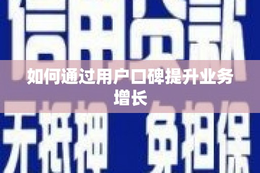 湖内如何通过用户口碑提升业务增长