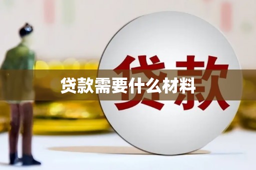 湖内贷款需要什么材料