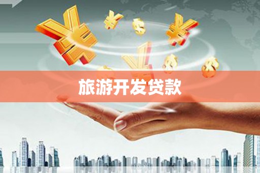 湖内旅游开发贷款