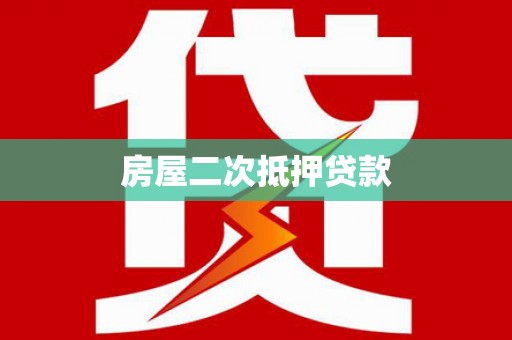湖内房屋二次抵押贷款