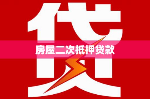 湖内房屋二次抵押贷款