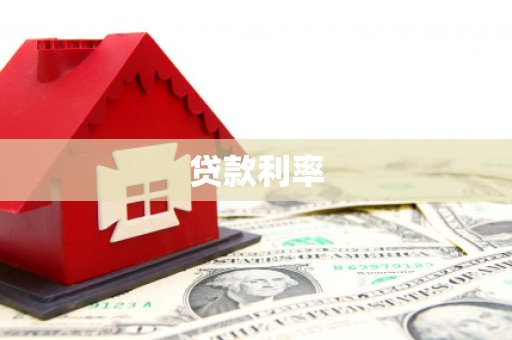 湖内贷款利率