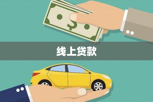 湖内线上贷款