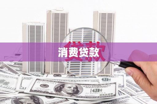 湖内消费贷款